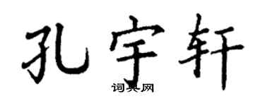 丁谦孔宇轩楷书个性签名怎么写