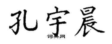 丁谦孔宇晨楷书个性签名怎么写