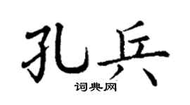 丁谦孔兵楷书个性签名怎么写