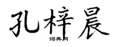 丁谦孔梓晨楷书个性签名怎么写