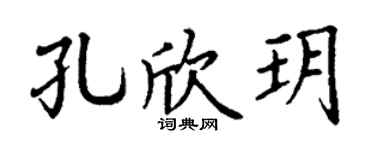 丁谦孔欣玥楷书个性签名怎么写