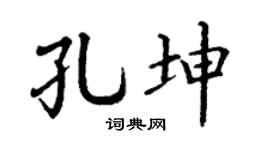 丁谦孔坤楷书个性签名怎么写