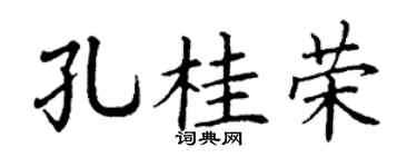 丁谦孔桂荣楷书个性签名怎么写