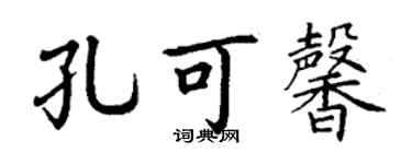 丁谦孔可馨楷书个性签名怎么写