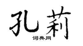 丁谦孔莉楷书个性签名怎么写