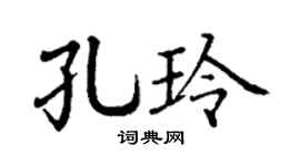 丁谦孔玲楷书个性签名怎么写