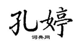 丁谦孔婷楷书个性签名怎么写