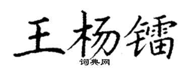 丁谦王杨镭楷书个性签名怎么写