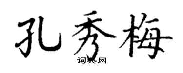 丁谦孔秀梅楷书个性签名怎么写