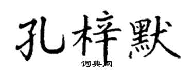 丁谦孔梓默楷书个性签名怎么写