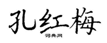 丁谦孔红梅楷书个性签名怎么写