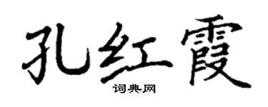 丁谦孔红霞楷书个性签名怎么写