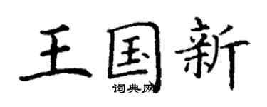 丁谦王国新楷书个性签名怎么写