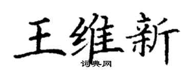 丁谦王维新楷书个性签名怎么写