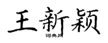 丁谦王新颖楷书个性签名怎么写