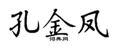 丁谦孔金凤楷书个性签名怎么写