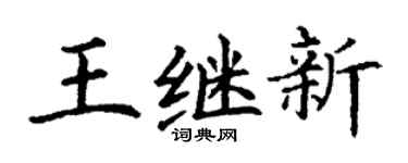 丁谦王继新楷书个性签名怎么写