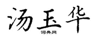 丁谦汤玉华楷书个性签名怎么写