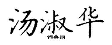 丁谦汤淑华楷书个性签名怎么写