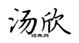 丁谦汤欣楷书个性签名怎么写