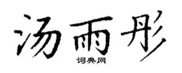 丁谦汤雨彤楷书个性签名怎么写