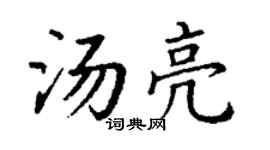 丁谦汤亮楷书个性签名怎么写