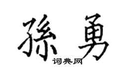 何伯昌孙勇楷书个性签名怎么写