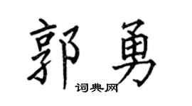 何伯昌郭勇楷书个性签名怎么写