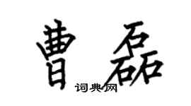 何伯昌曹磊楷书个性签名怎么写