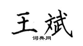 何伯昌王斌楷书个性签名怎么写