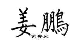 何伯昌姜鹏楷书个性签名怎么写