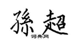 何伯昌孙超楷书个性签名怎么写