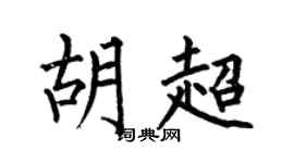 何伯昌胡超楷书个性签名怎么写