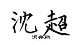 何伯昌沈超楷书个性签名怎么写