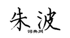 何伯昌朱波楷书个性签名怎么写