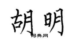 何伯昌胡明楷书个性签名怎么写