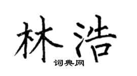 何伯昌林浩楷书个性签名怎么写