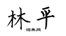 何伯昌林平楷书个性签名怎么写