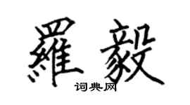 何伯昌罗毅楷书个性签名怎么写