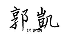 何伯昌郭凯楷书个性签名怎么写