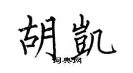 何伯昌胡凯楷书个性签名怎么写