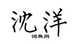 何伯昌沈洋楷书个性签名怎么写