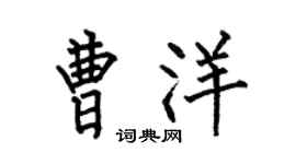 何伯昌曹洋楷书个性签名怎么写