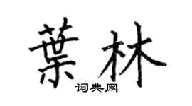 何伯昌叶林楷书个性签名怎么写