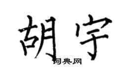 何伯昌胡宇楷书个性签名怎么写