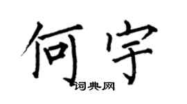 何伯昌何宇楷书个性签名怎么写