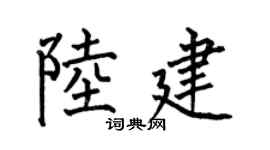 何伯昌陆建楷书个性签名怎么写