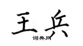 何伯昌王兵楷书个性签名怎么写