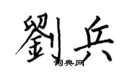 何伯昌刘兵楷书个性签名怎么写