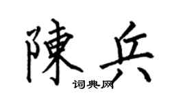 何伯昌陈兵楷书个性签名怎么写